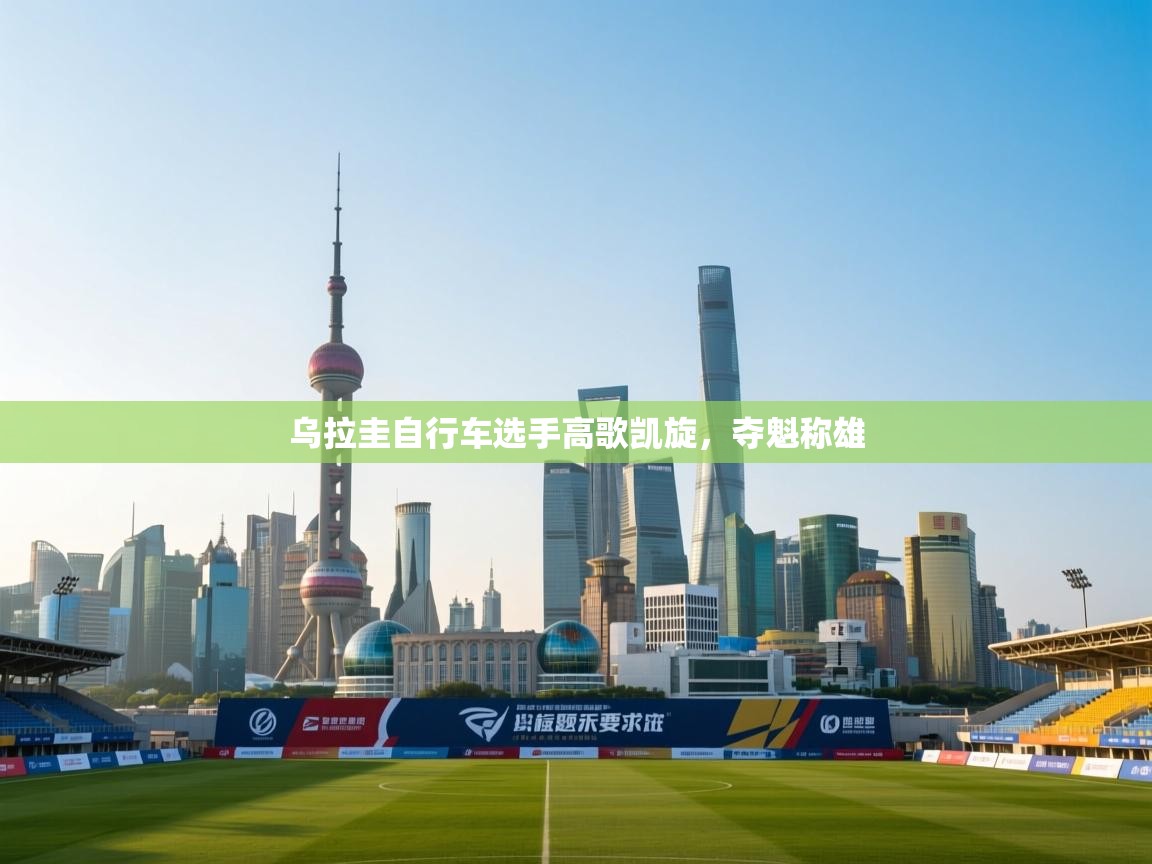 乌拉圭自行车选手高歌凯旋，夺魁称雄  第1张