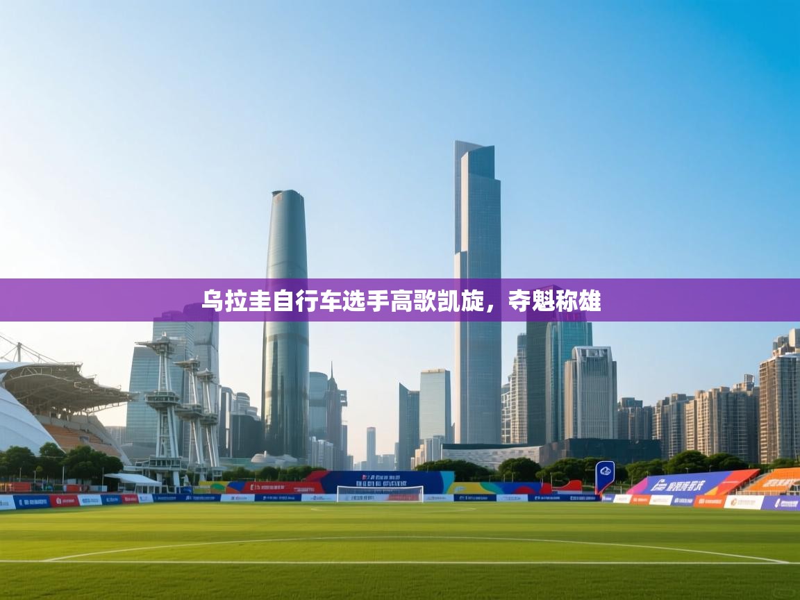 乌拉圭自行车选手高歌凯旋，夺魁称雄  第2张