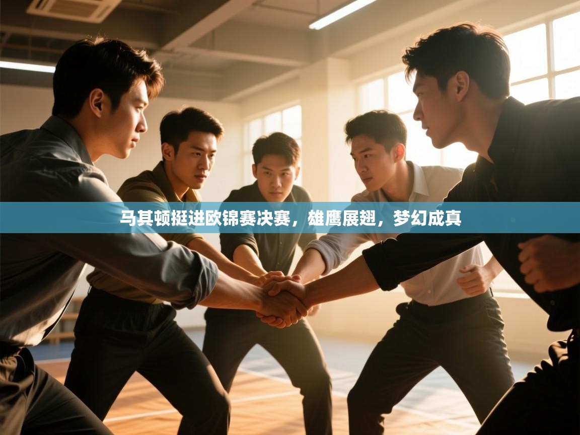 马其顿挺进欧锦赛决赛,雄鹰展翅,梦幻成真 第1张