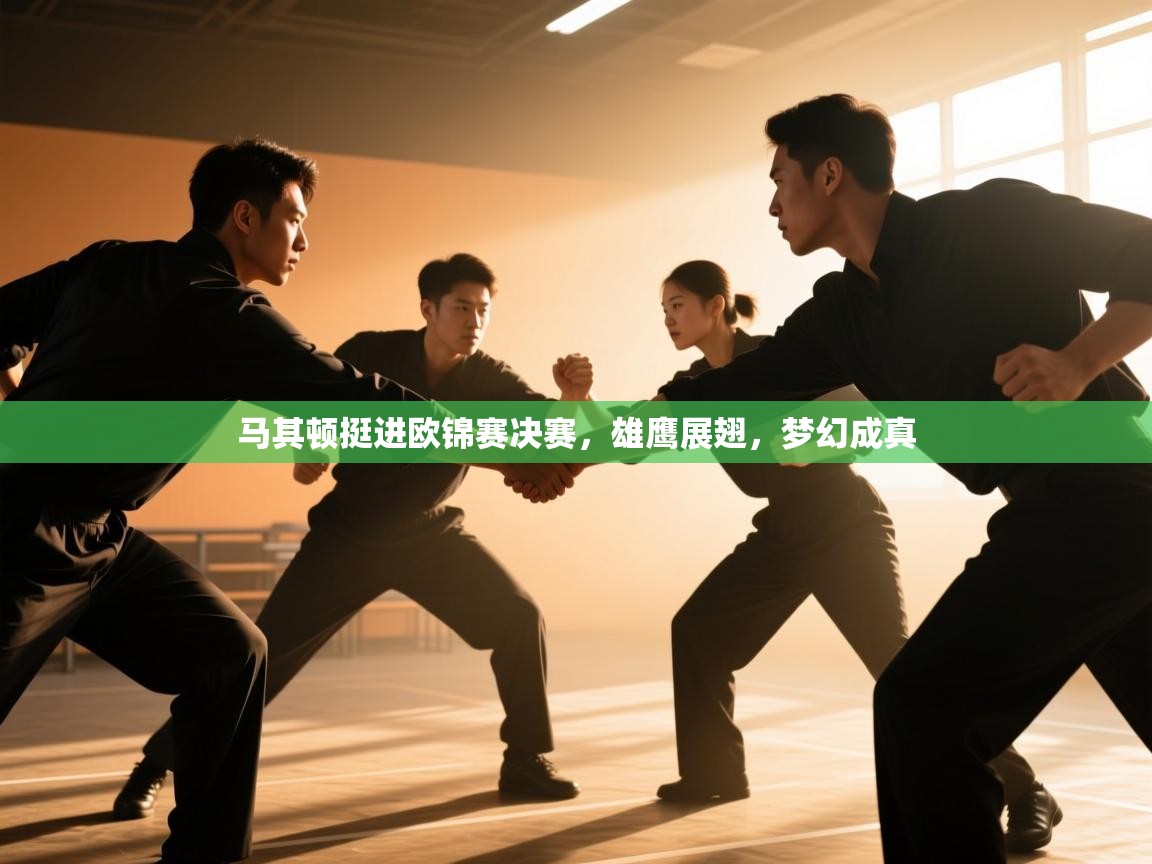 马其顿挺进欧锦赛决赛,雄鹰展翅,梦幻成真 第2张