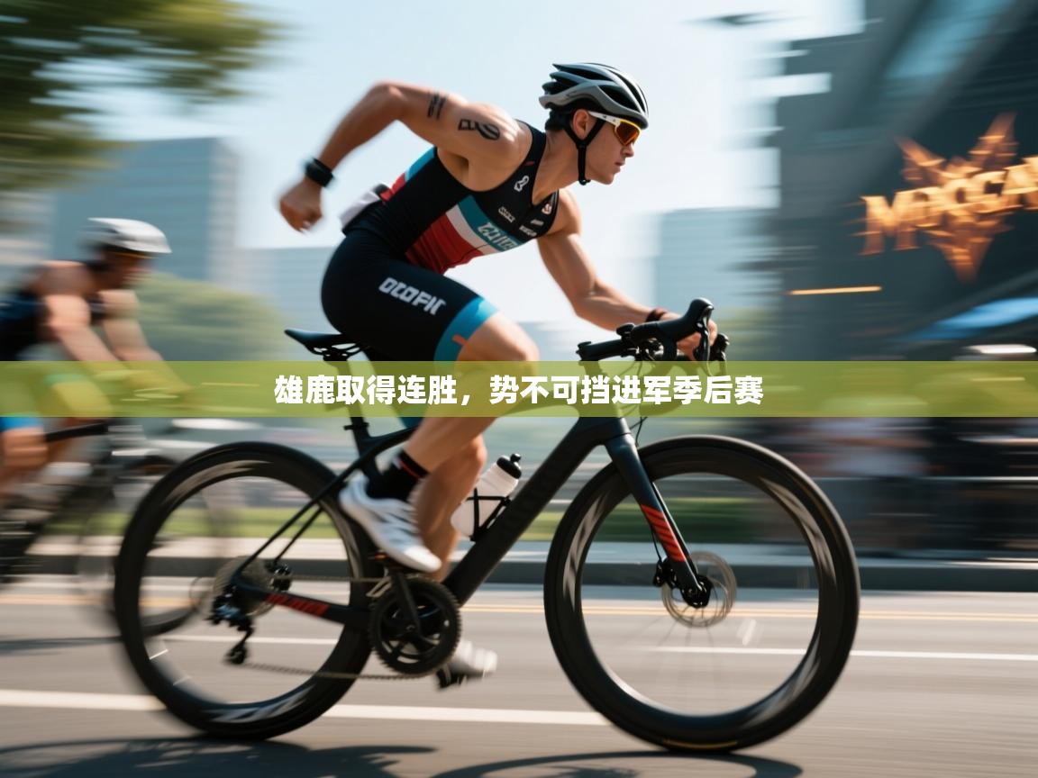 雄鹿取得连胜，势不可挡进军季后赛