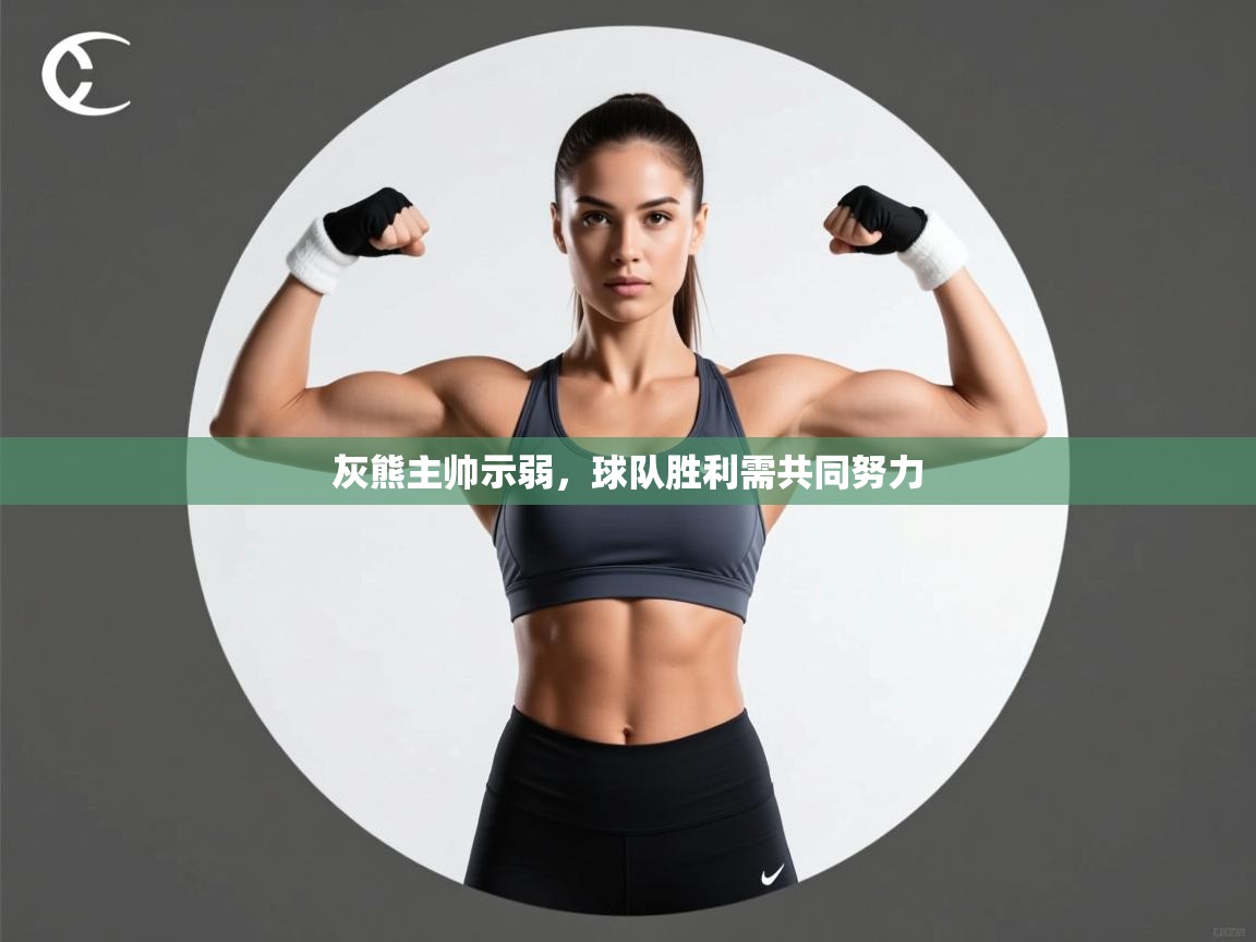 灰熊主帅示弱，球队胜利需共同努力