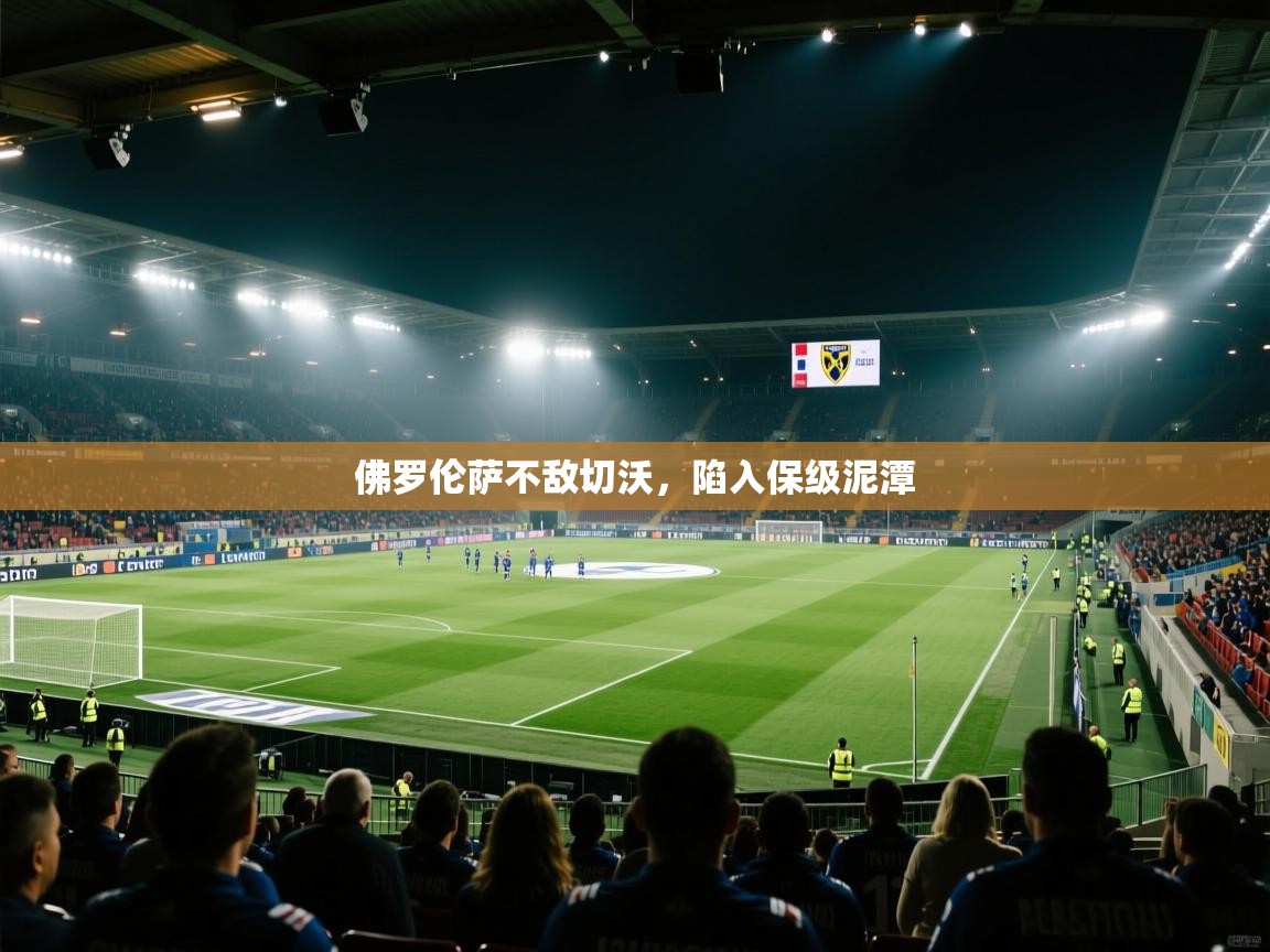 佛罗伦萨不敌切沃，陷入保级泥潭  第2张