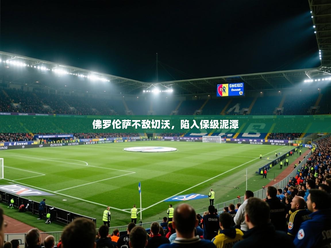 佛罗伦萨不敌切沃，陷入保级泥潭  第1张