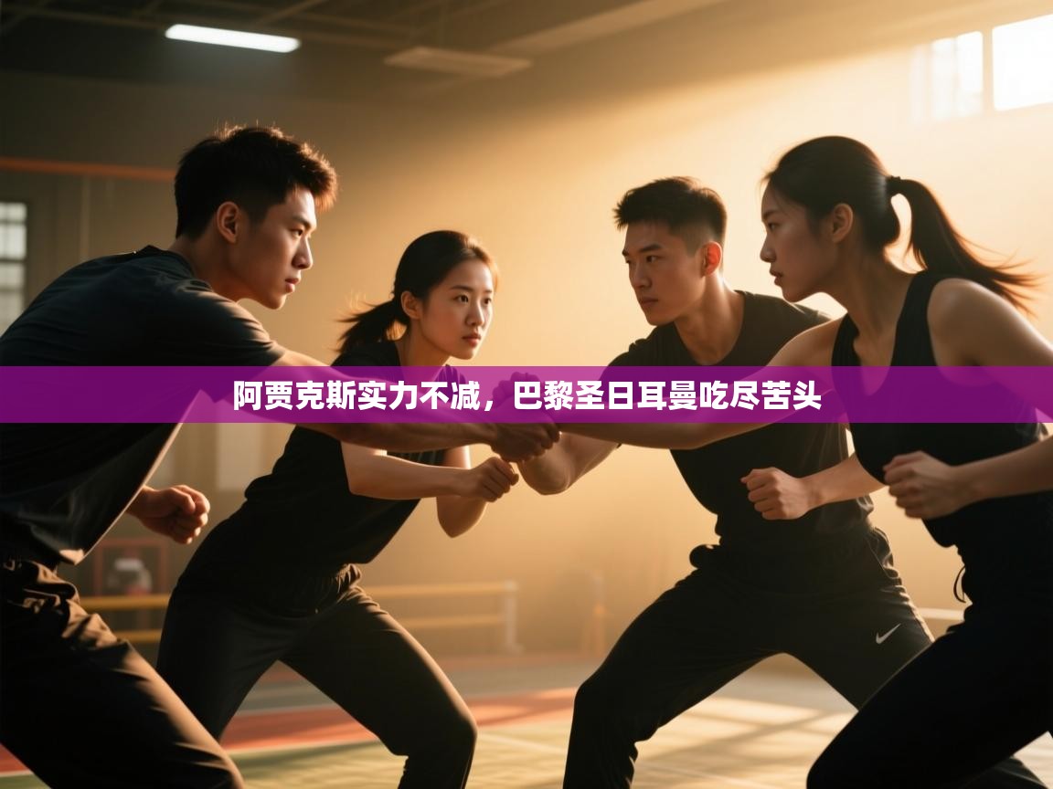 阿贾克斯实力不减，巴黎圣日耳曼吃尽苦头