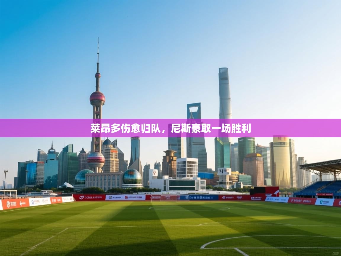 莱昂多伤愈归队，尼斯豪取一场胜利  第1张