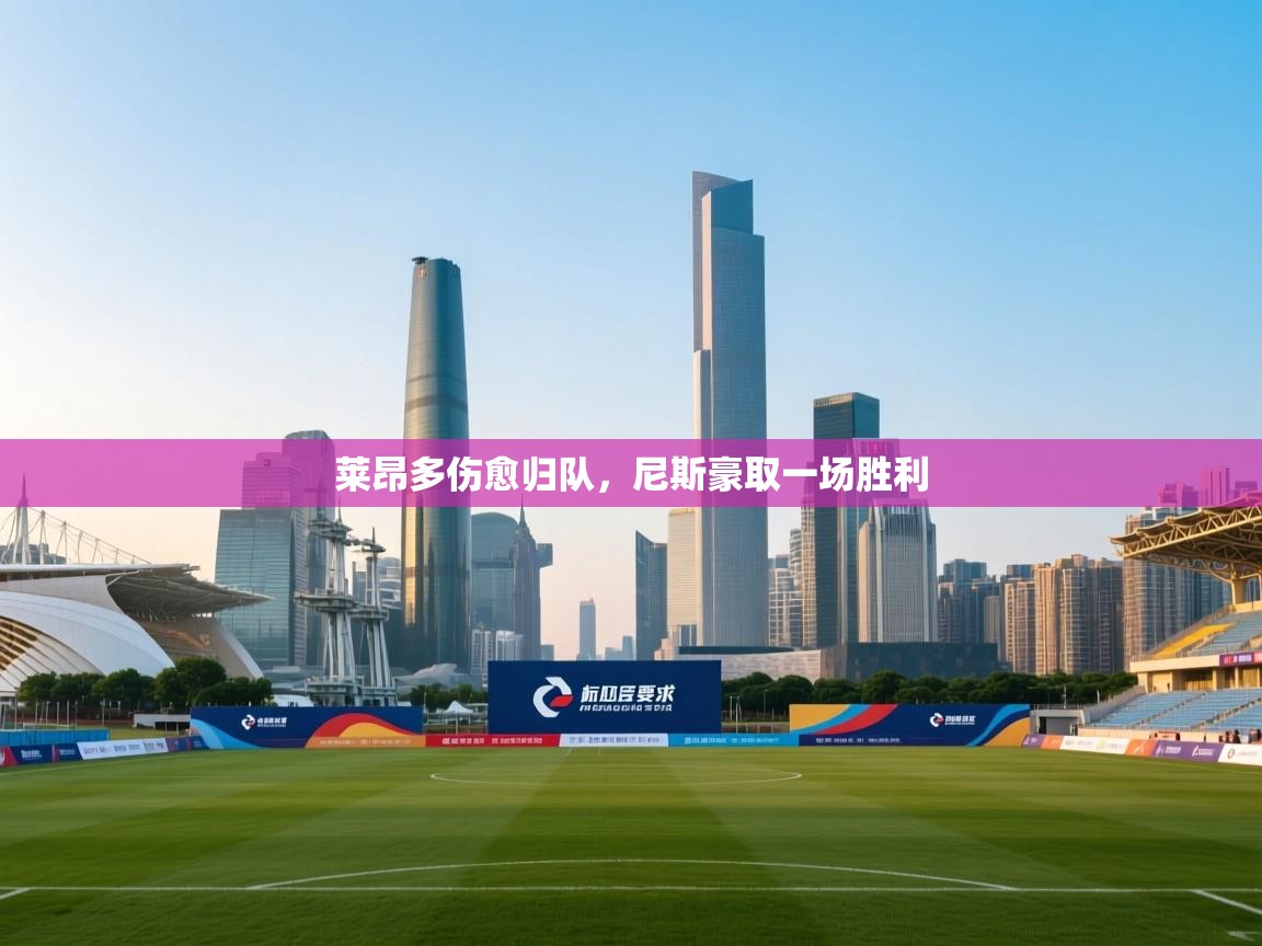 莱昂多伤愈归队，尼斯豪取一场胜利  第2张