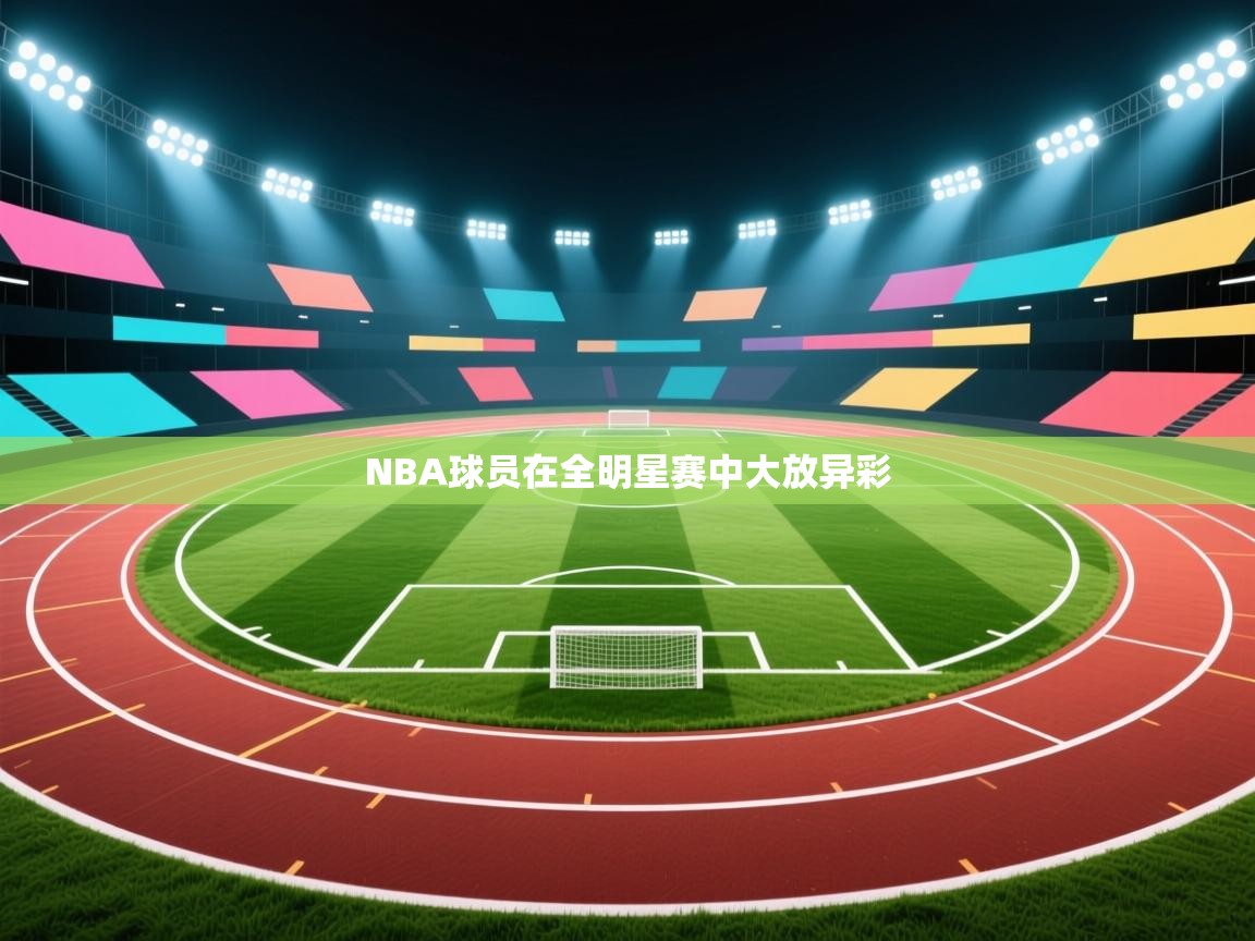 NBA球员在全明星赛中大放异彩