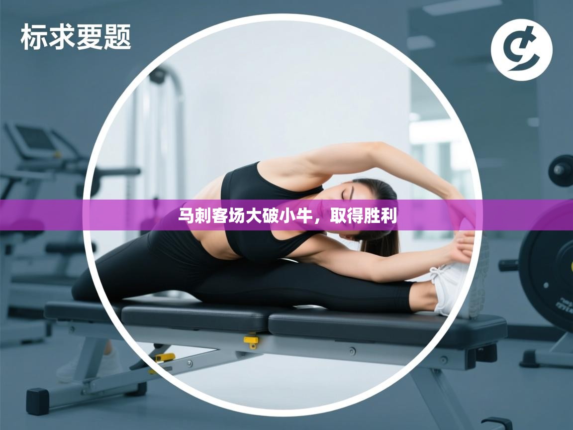 马刺客场大破小牛，取得胜利  第1张