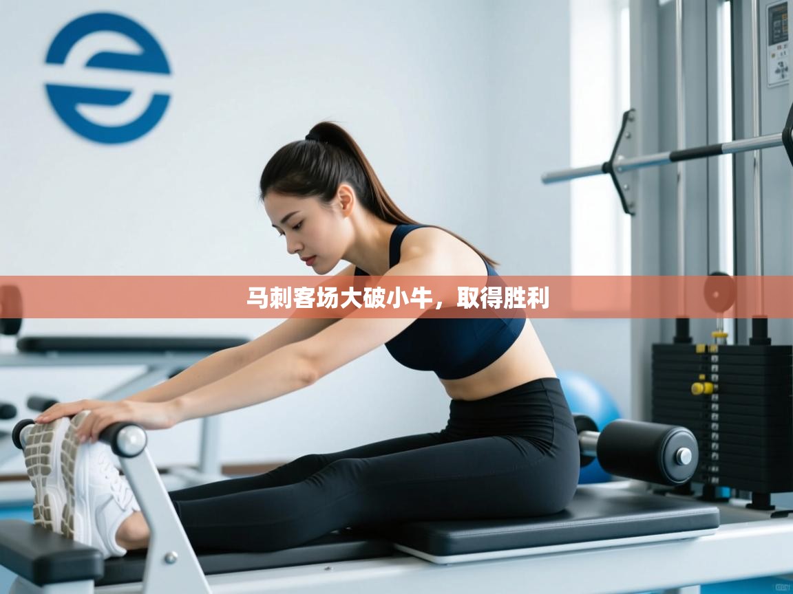 马刺客场大破小牛，取得胜利  第2张