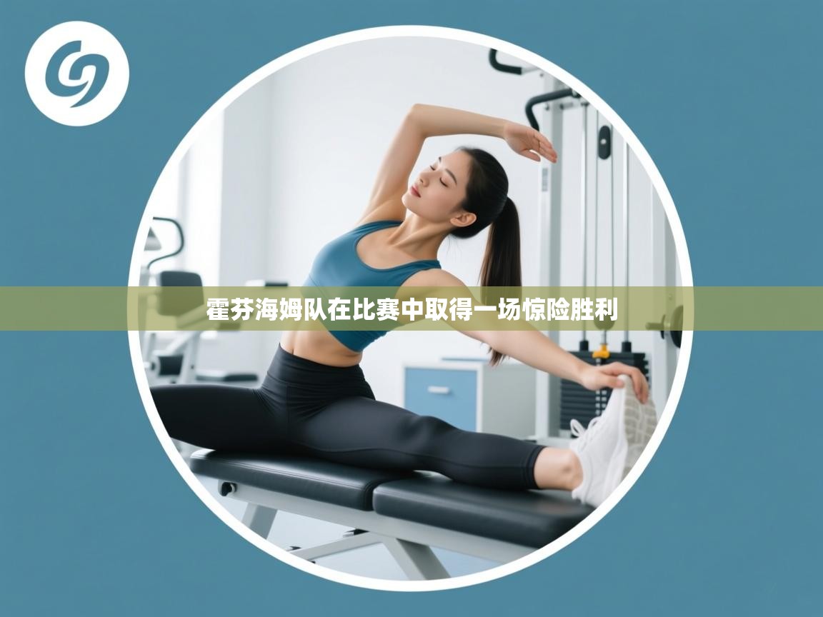 霍芬海姆队在比赛中取得一场惊险胜利