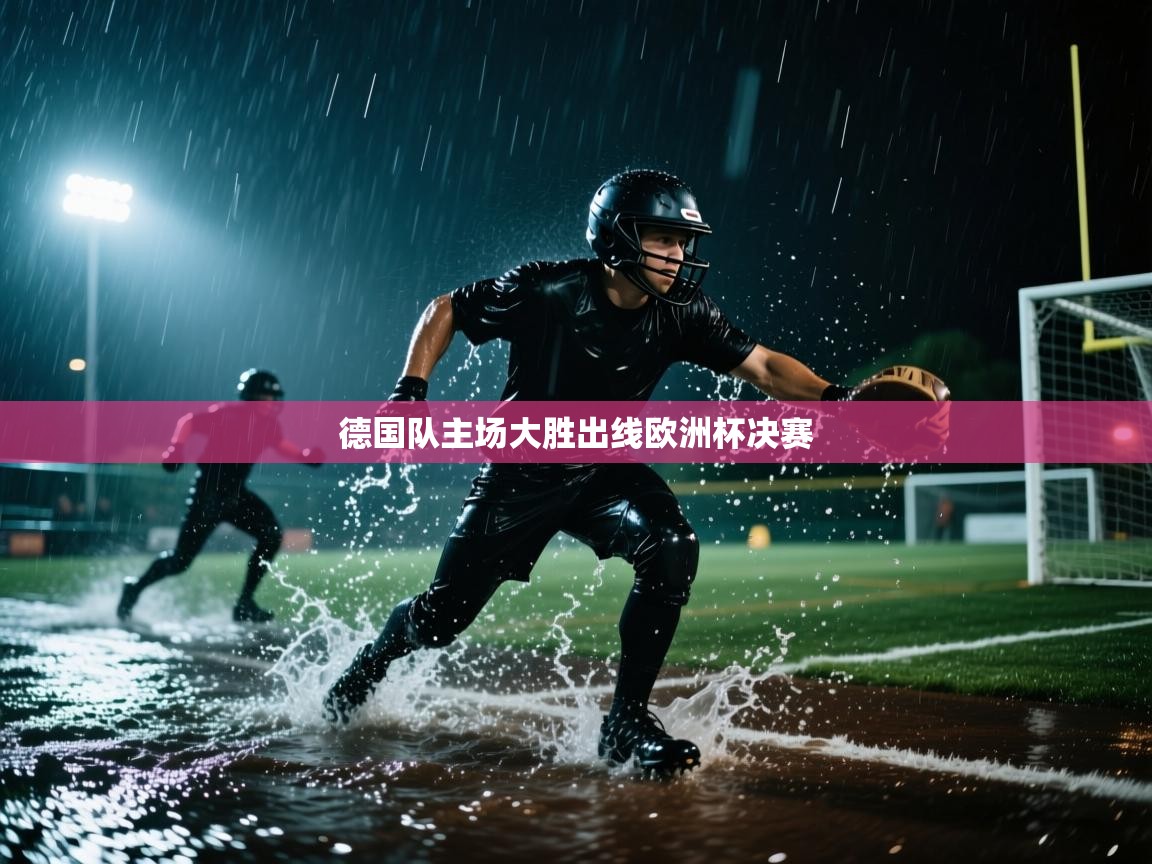 德国队主场大胜出线欧洲杯决赛
