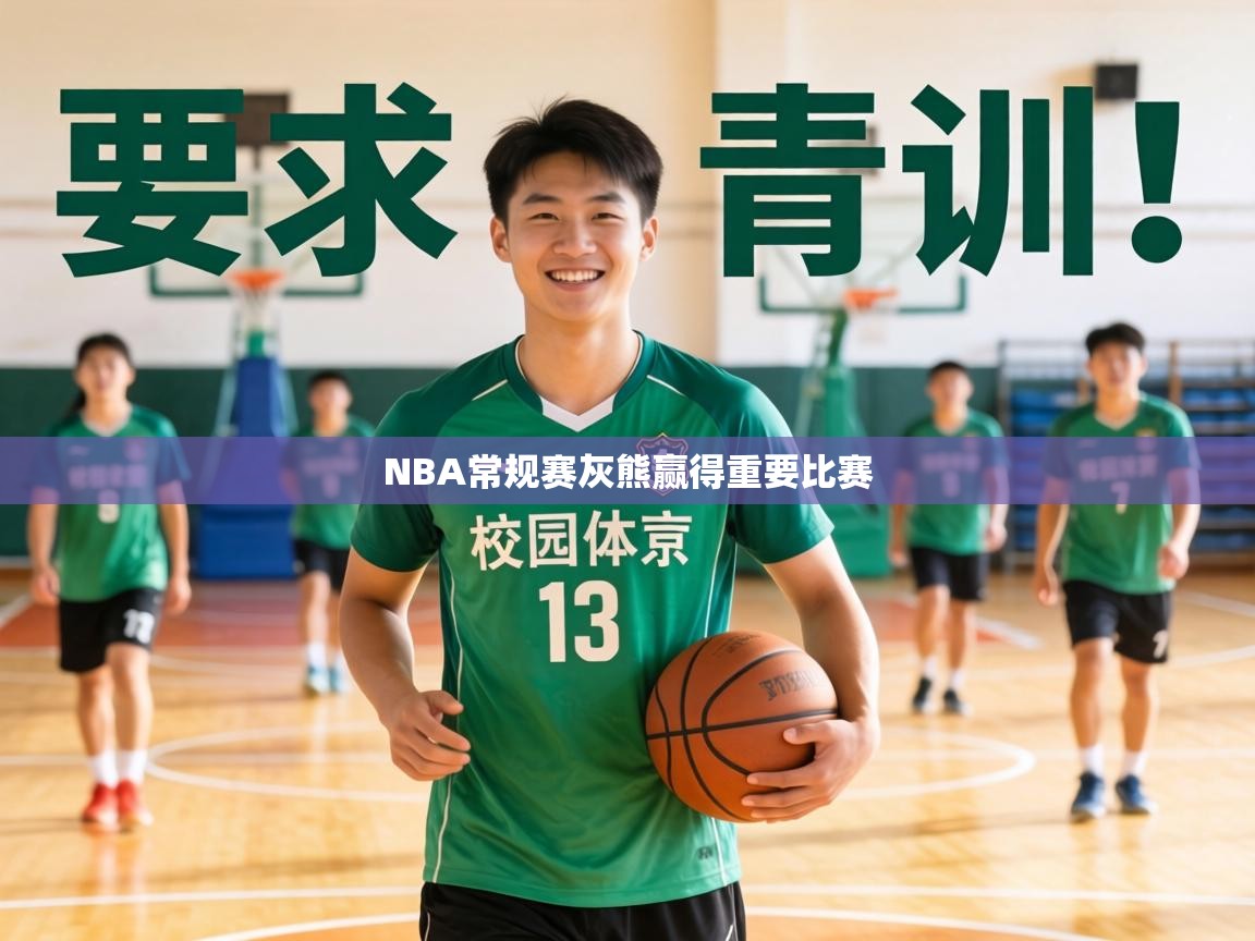 NBA常规赛灰熊赢得重要比赛