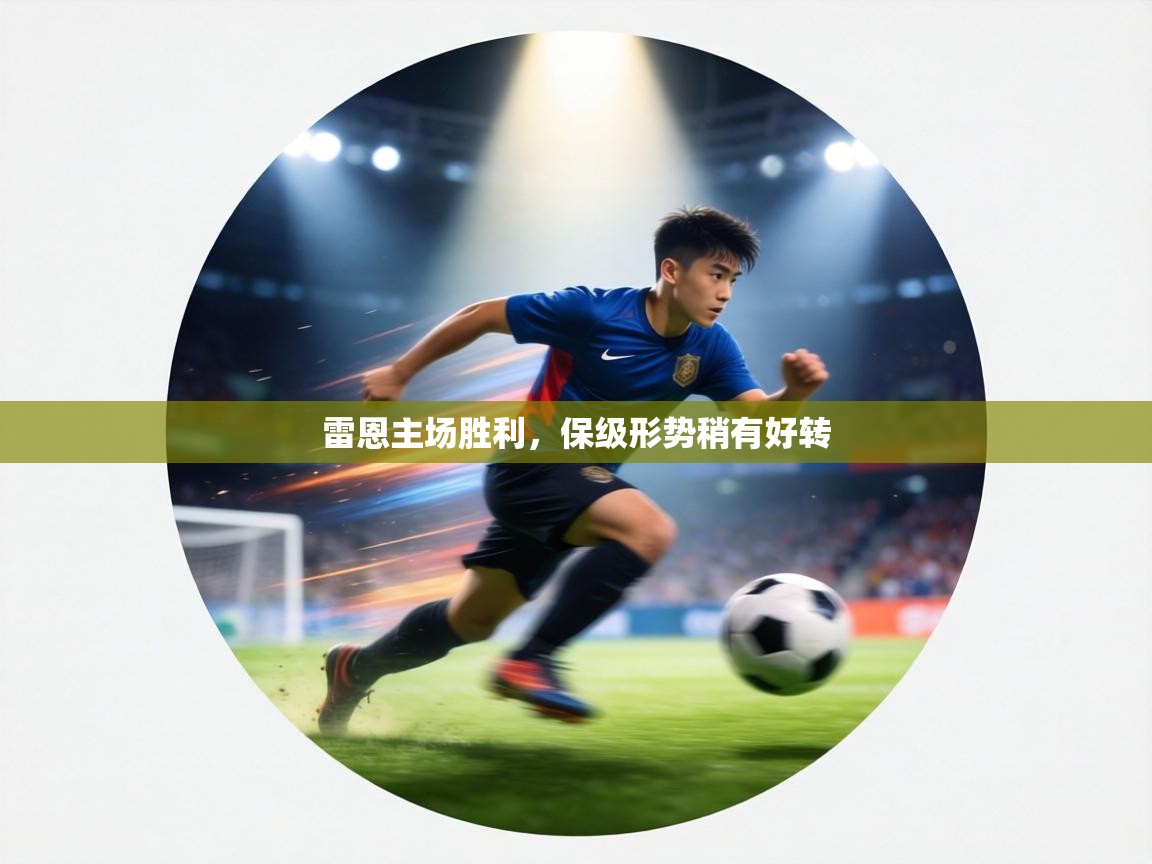 雷恩主场胜利，保级形势稍有好转