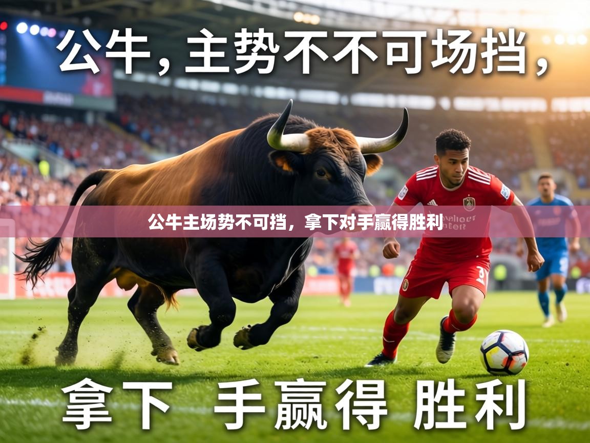 公牛主场势不可挡，拿下对手赢得胜利  第1张