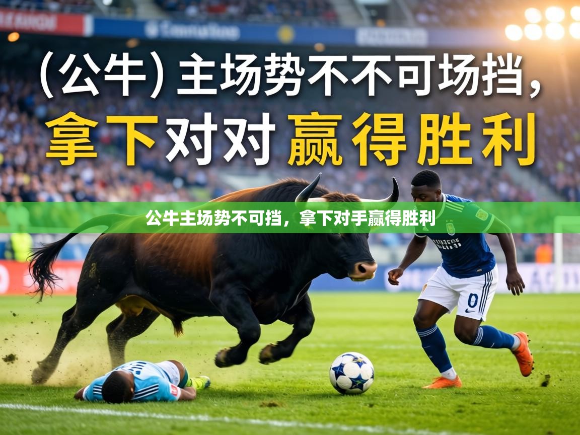 公牛主场势不可挡，拿下对手赢得胜利  第2张