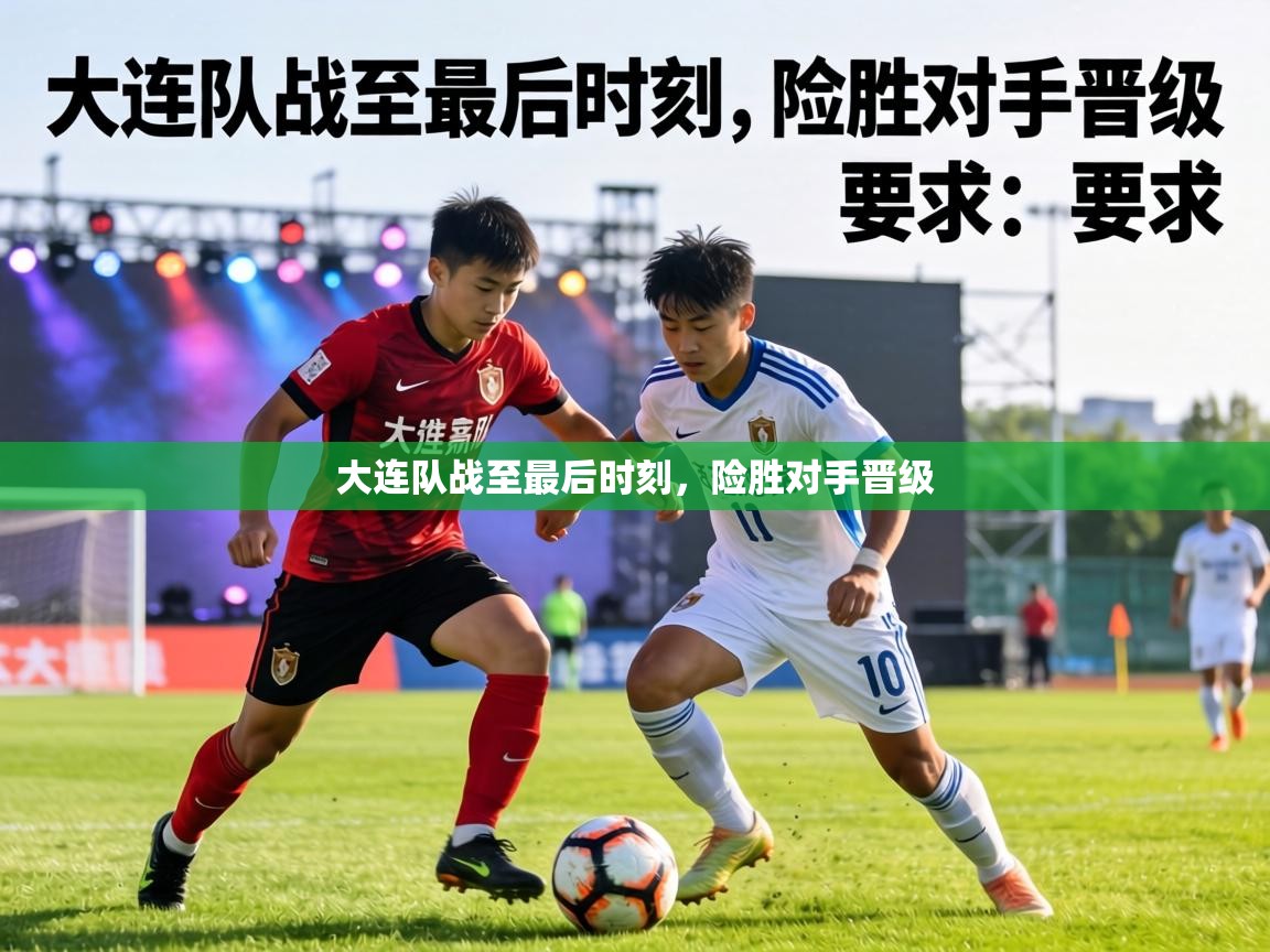 大连队战至最后时刻,险胜对手晋级 第2张