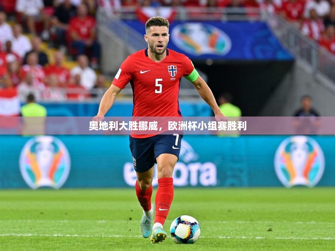 奥地利大胜挪威，欧洲杯小组赛胜利