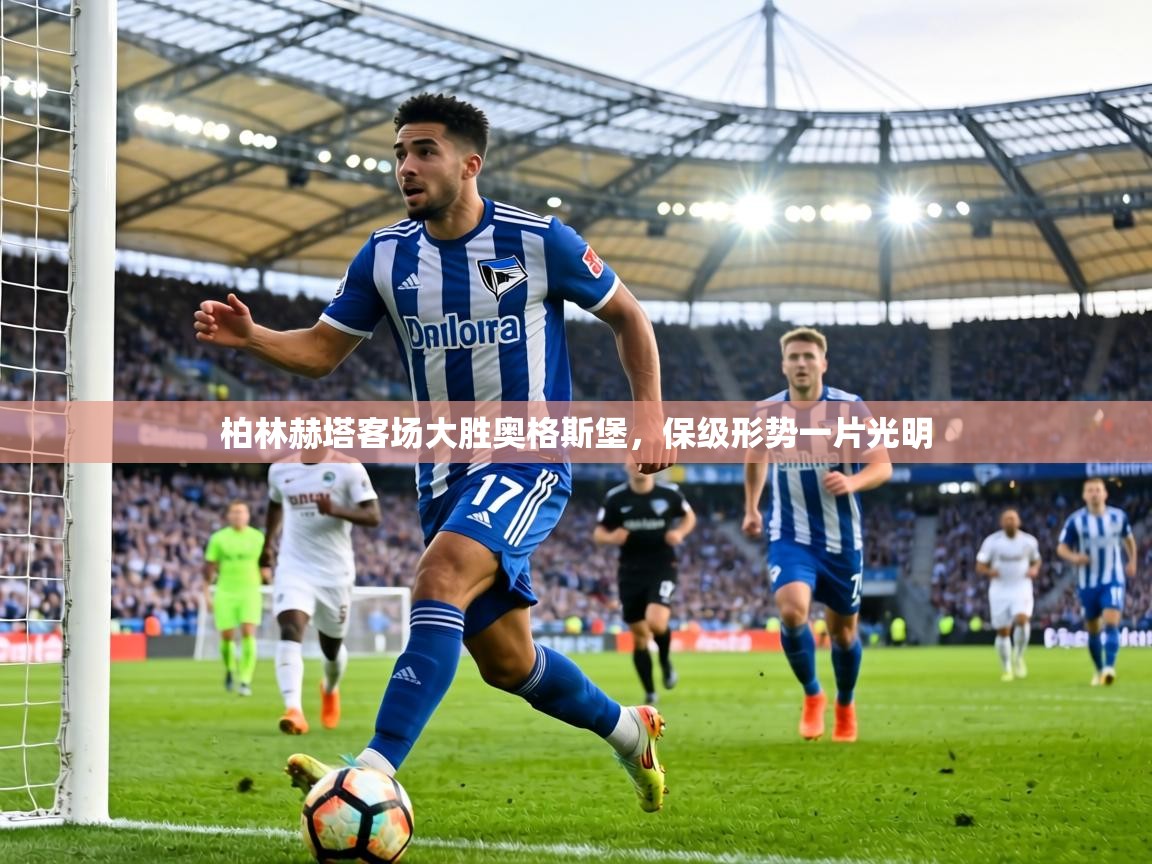 柏林赫塔客场大胜奥格斯堡，保级形势一片光明