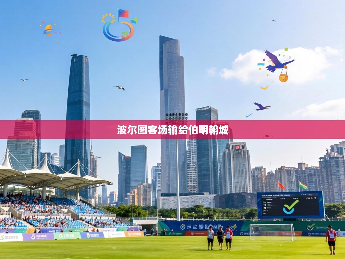 波尔图客场输给伯明翰城