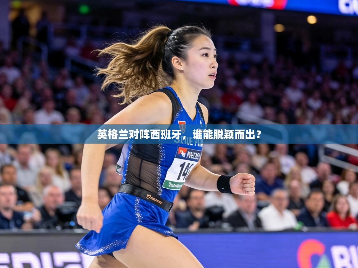 英格兰对阵西班牙，谁能脱颖而出？  第1张