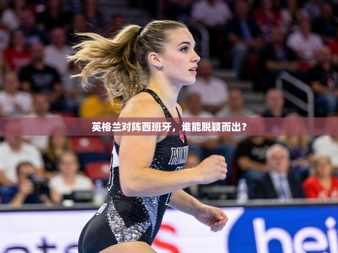 英格兰对阵西班牙，谁能脱颖而出？  第2张