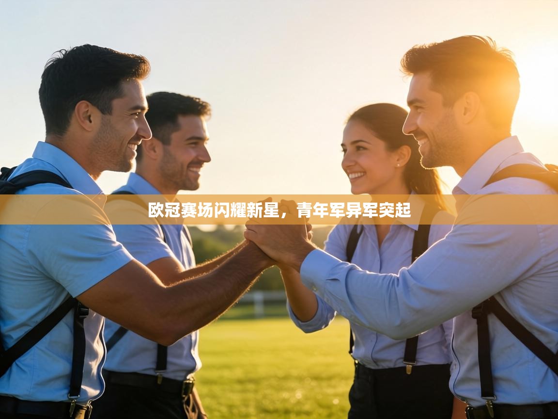 欧冠赛场闪耀新星,青年军异军突起 第1张