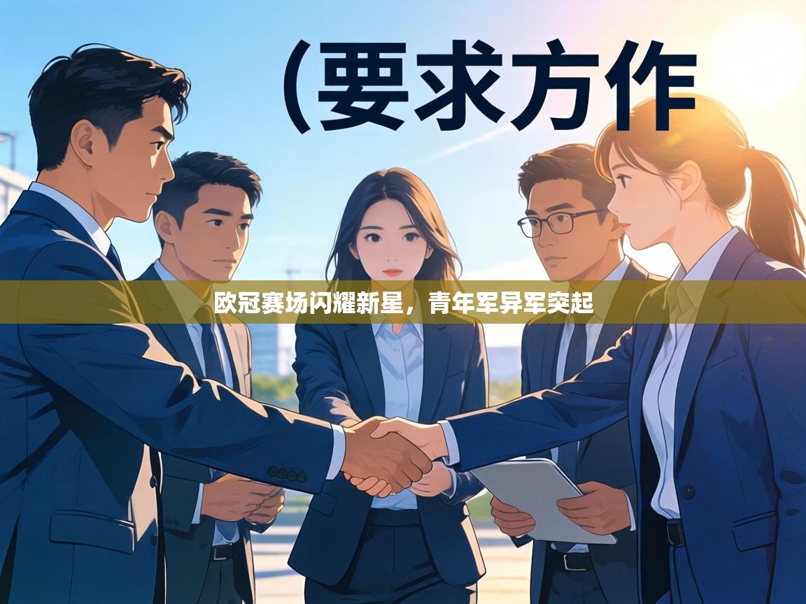 欧冠赛场闪耀新星,青年军异军突起 第2张