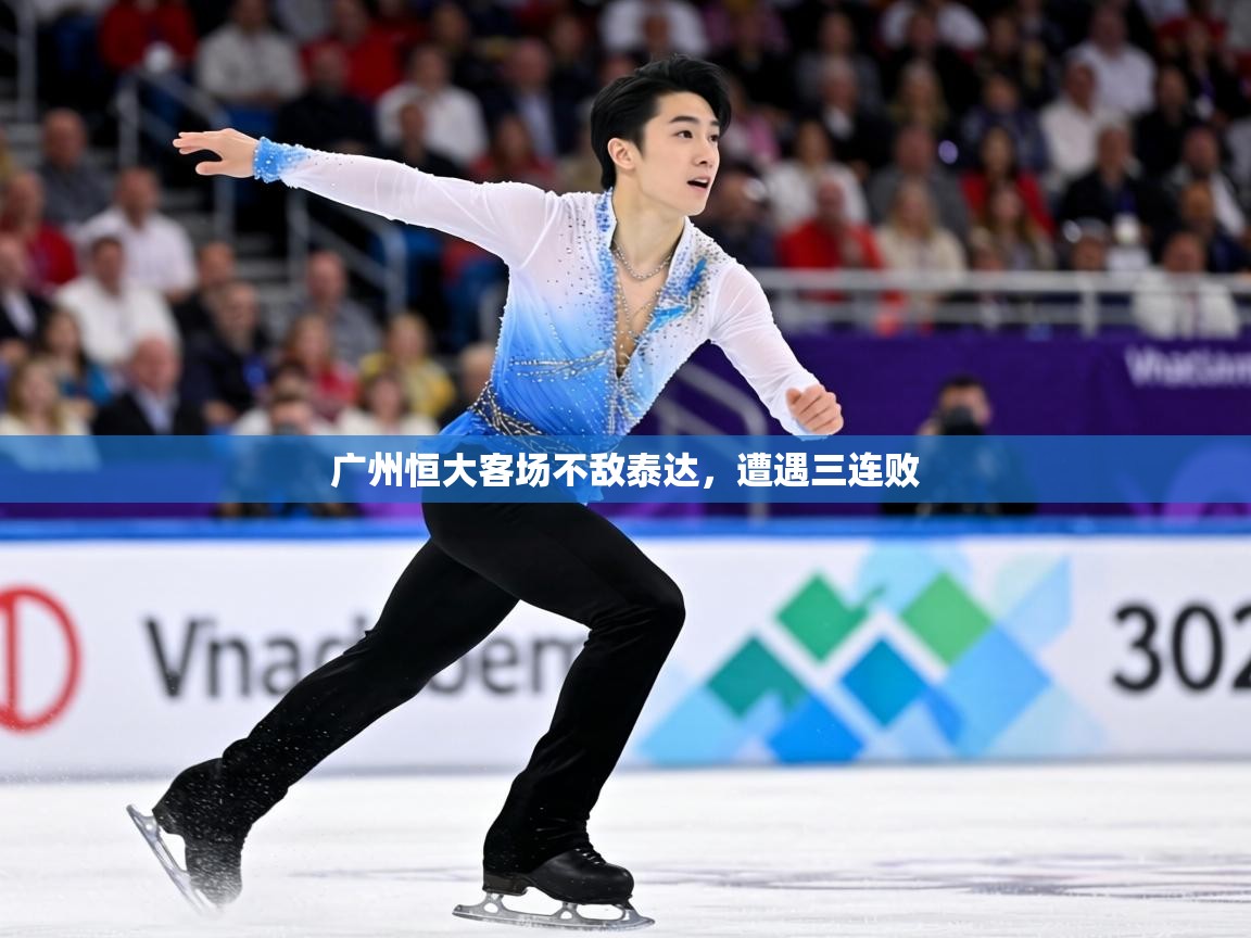 广州恒大客场不敌泰达,遭遇三连败 第1张