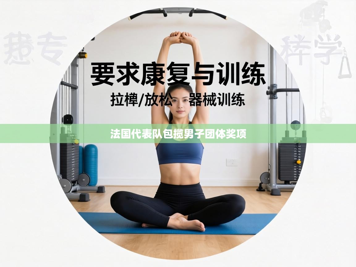 法国代表队包揽男子团体奖项  第1张
