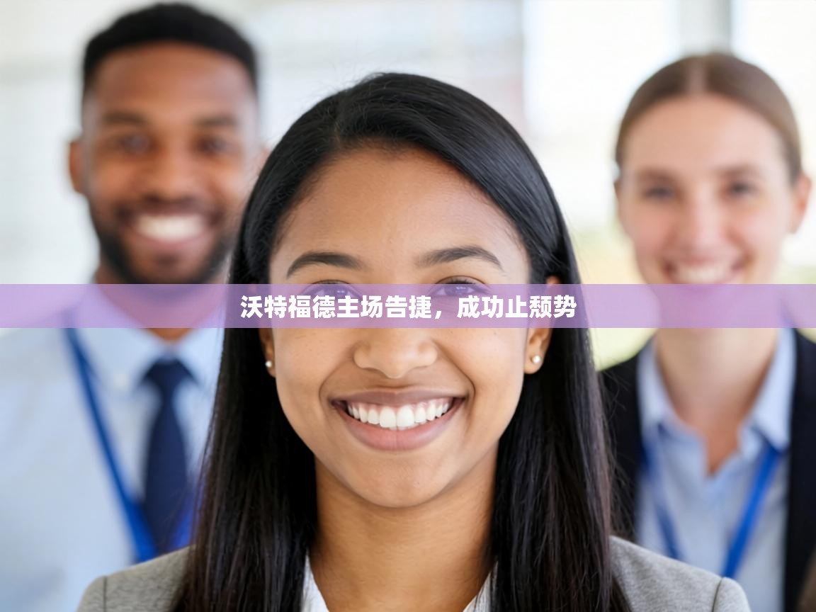 沃特福德主场告捷，成功止颓势  第1张