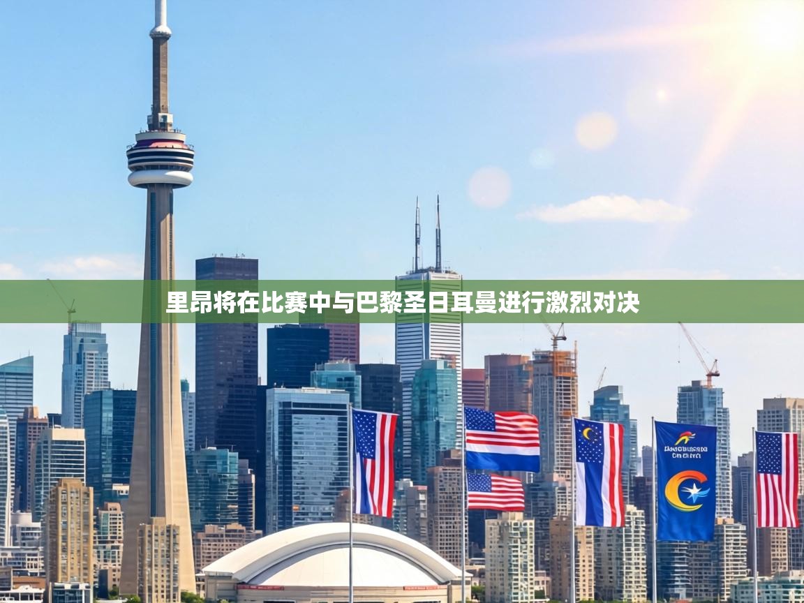 里昂将在比赛中与巴黎圣日耳曼进行激烈对决 第1张