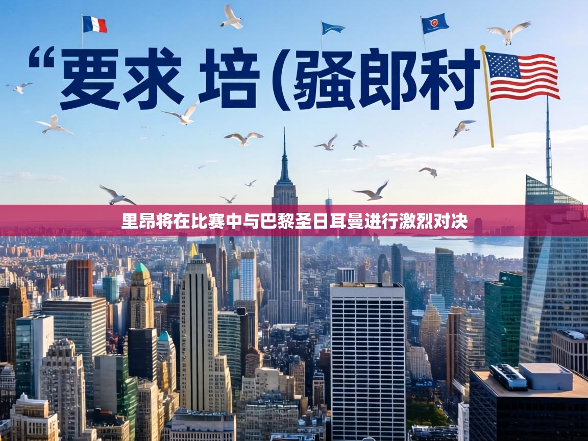 里昂将在比赛中与巴黎圣日耳曼进行激烈对决 第2张