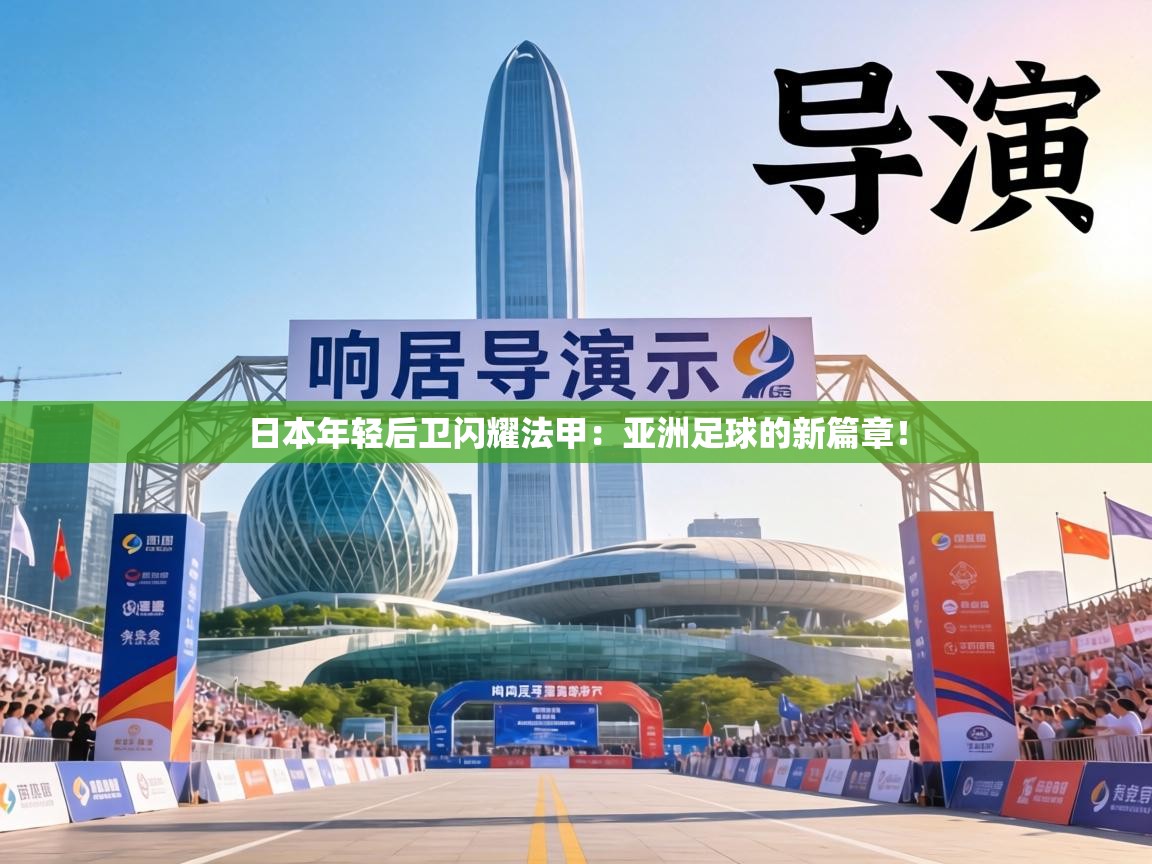 日本年轻后卫闪耀法甲:亚洲足球的新篇章! 第1张