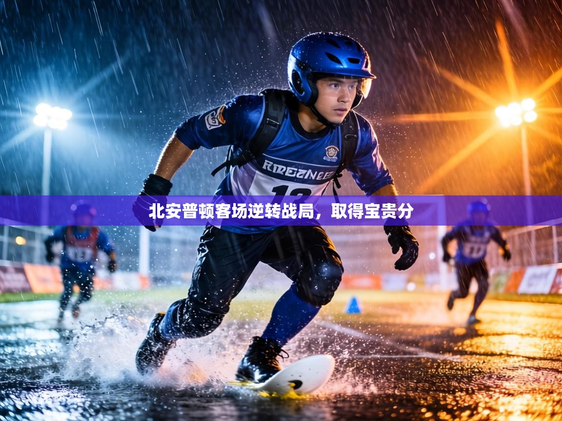 北安普顿客场逆转战局,取得宝贵分 第1张