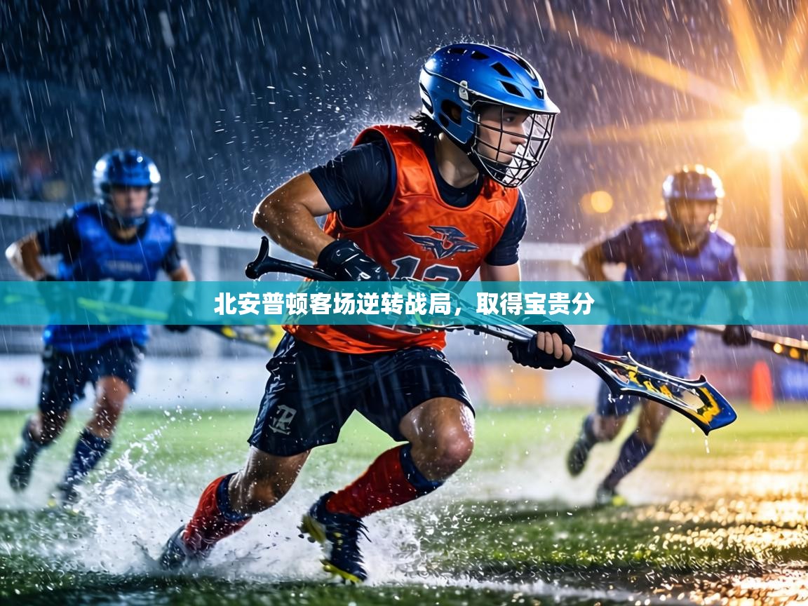 北安普顿客场逆转战局,取得宝贵分 第2张