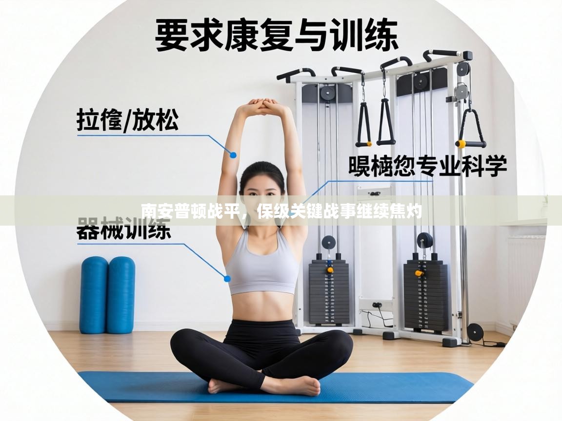 南安普顿战平,保级关键战事继续焦灼 第2张