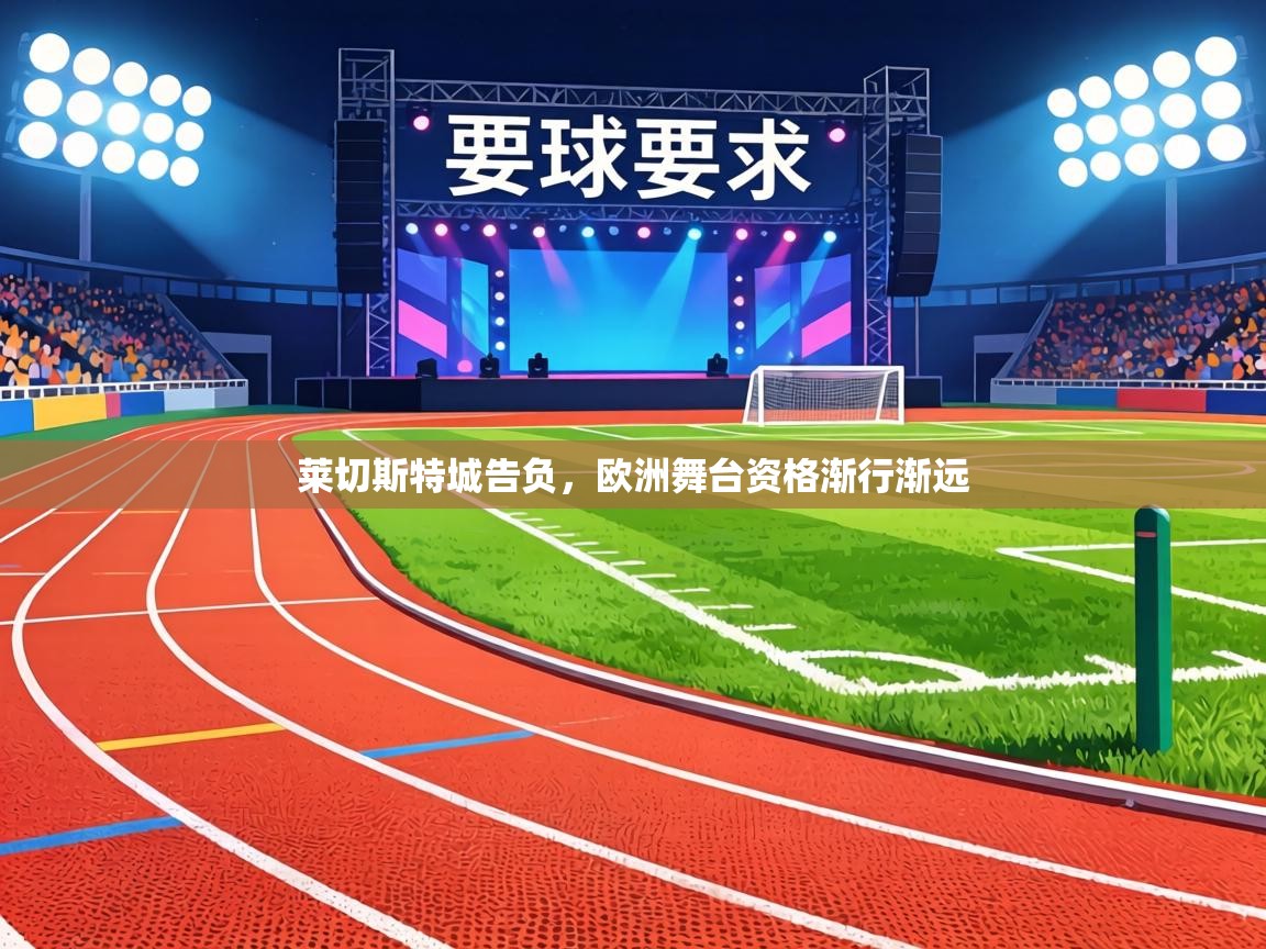 莱切斯特城告负，欧洲舞台资格渐行渐远  第2张