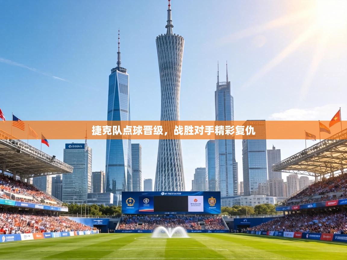 捷克队点球晋级，战胜对手精彩复仇