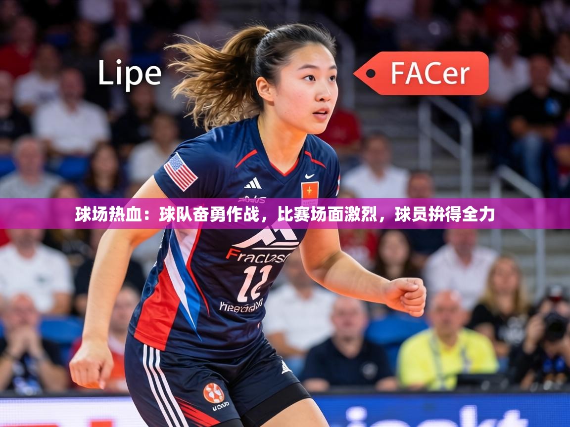 球场热血：球队奋勇作战，比赛场面激烈，球员拚得全力