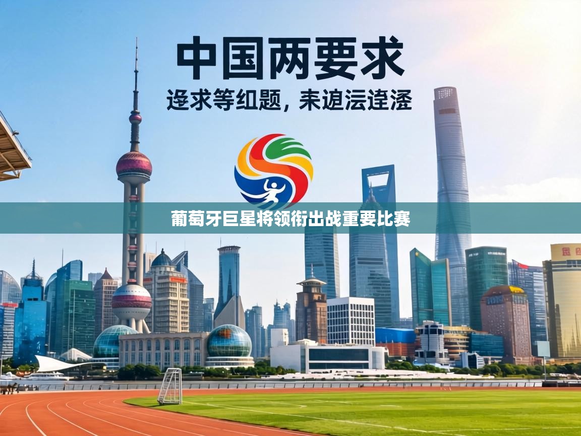 葡萄牙巨星将领衔出战重要比赛